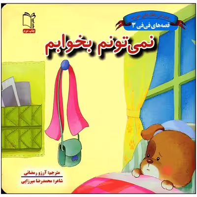 کتاب نمی تونم بخوابم اثر محمدرضا میرزایی انتشارات غنچه
