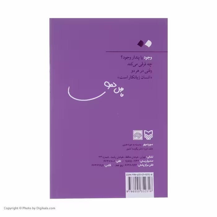 کتاب وجود اثر فاضل نظری انتشارات سوره مهر