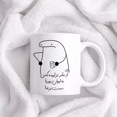 ماگ حس آمیزی طرح از مادر نزاییده مدل پوریا 