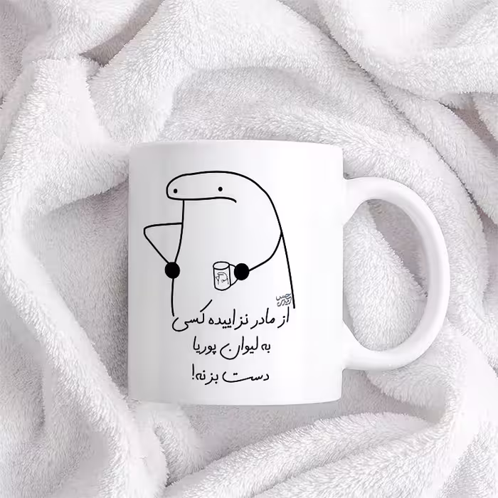 ماگ حس آمیزی طرح از مادر نزاییده مدل پوریا 
