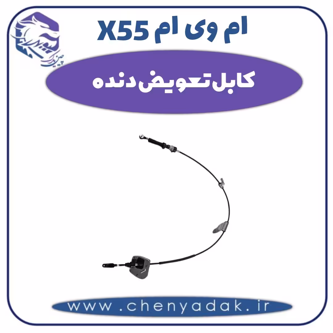 کابل تعویض دنده ام وی ام X55