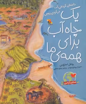 یک چاه آب برای همه ی ما (داستان گردش آب در کره ی زمین)