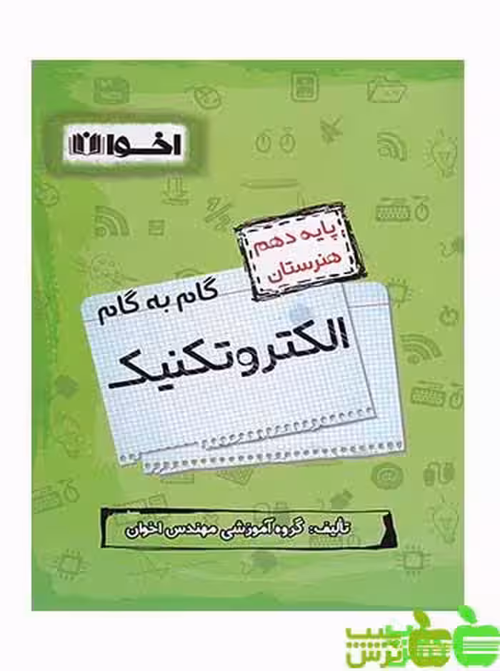 گام به گام الکتروتکنیک دهم اخوان - سیب ترش - SibTorsh خرید با تخفیف ویژه