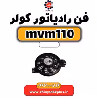 فن رادیاتور کولر ام وی ام 110