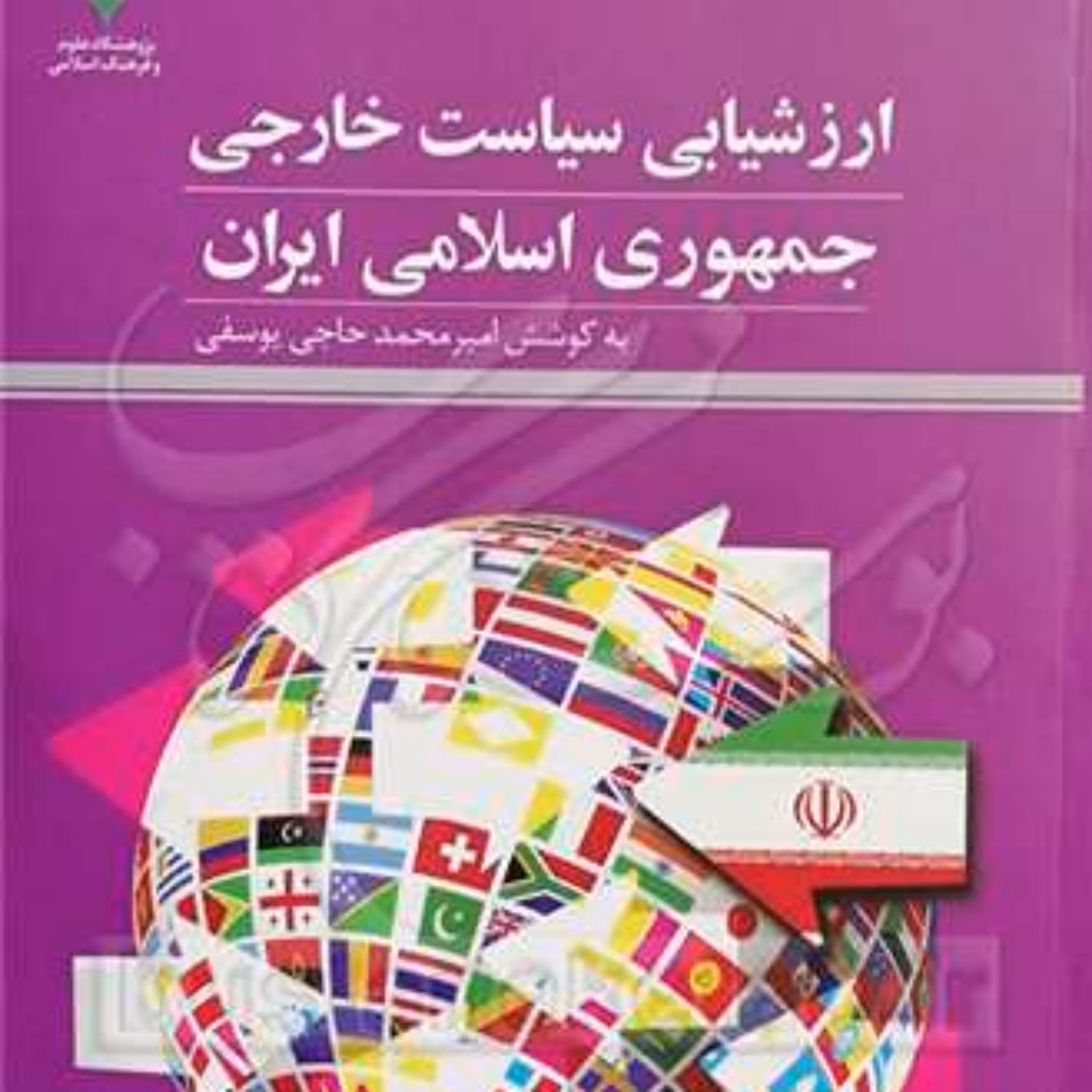 کتاب ارزشیابی سیاست خارجی جمهوری اسلامی ایران