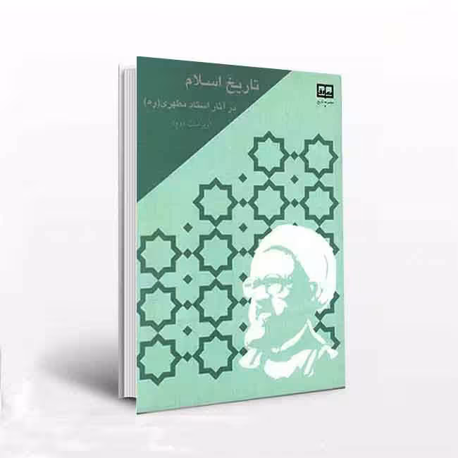 تاریخ اسلام در آثار شهید مطهری(ویراست دوم)