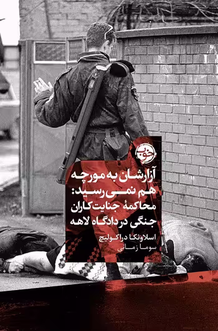 آزارشان به مورچه هم نمی‌رسید