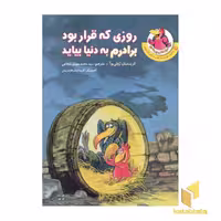 کتاب مرغدانی (روزی که قرار بود برادرم به دنیا بیاید) اثر ژولی بوآ نشر چکه