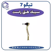 سیبک طبق راست چری تیگو 7
