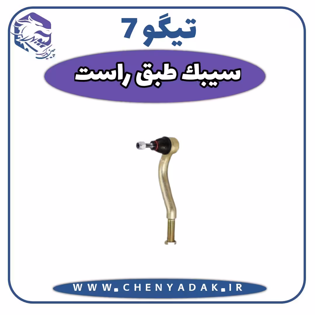 سیبک طبق راست چری تیگو 7