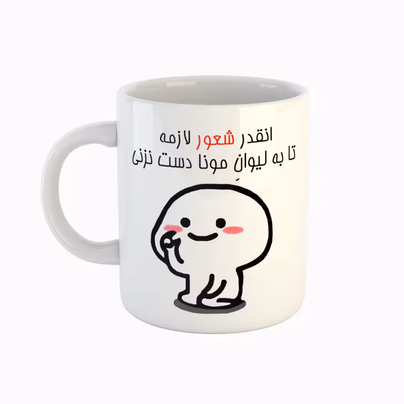 خرید ماگ-لیوان اسم مونا دست نزنی