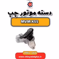 دسته موتور چپ ام وی ام X55
