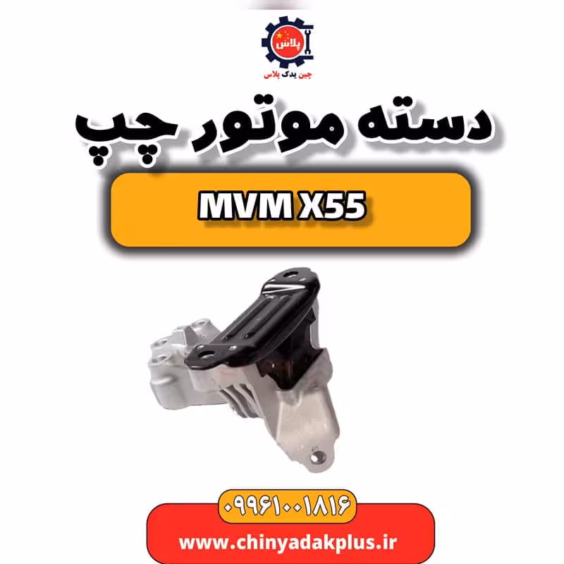 دسته موتور چپ ام وی ام X55