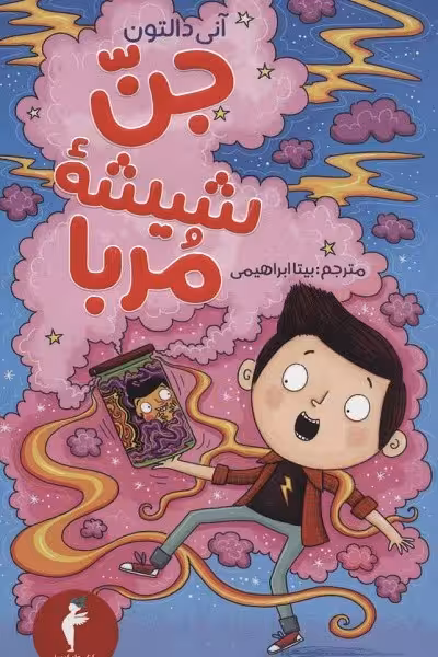 جن،شیشه،مربا