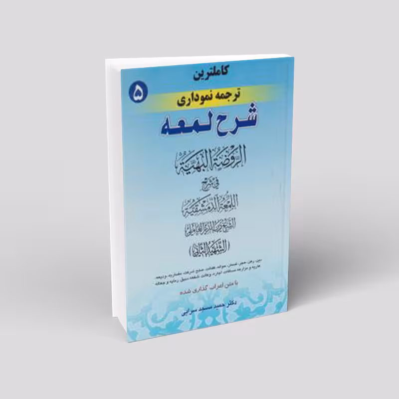 کاملترین ترجمه نموداری شرح لمعه (جلد پنجم)؛دین، رهن، حجر، ضمان، حواله، کفالت، صلح شرکت، مضاربه، ودیعه، عاریه و مزارعه مساقات، اجاره،وکالت، شفعه سبق، رمایه و جعاله