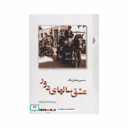 کتاب عشق سالهای دور (سی و دو داستان کوتاه)،(2جلدی) اثر حسین مخمل باف