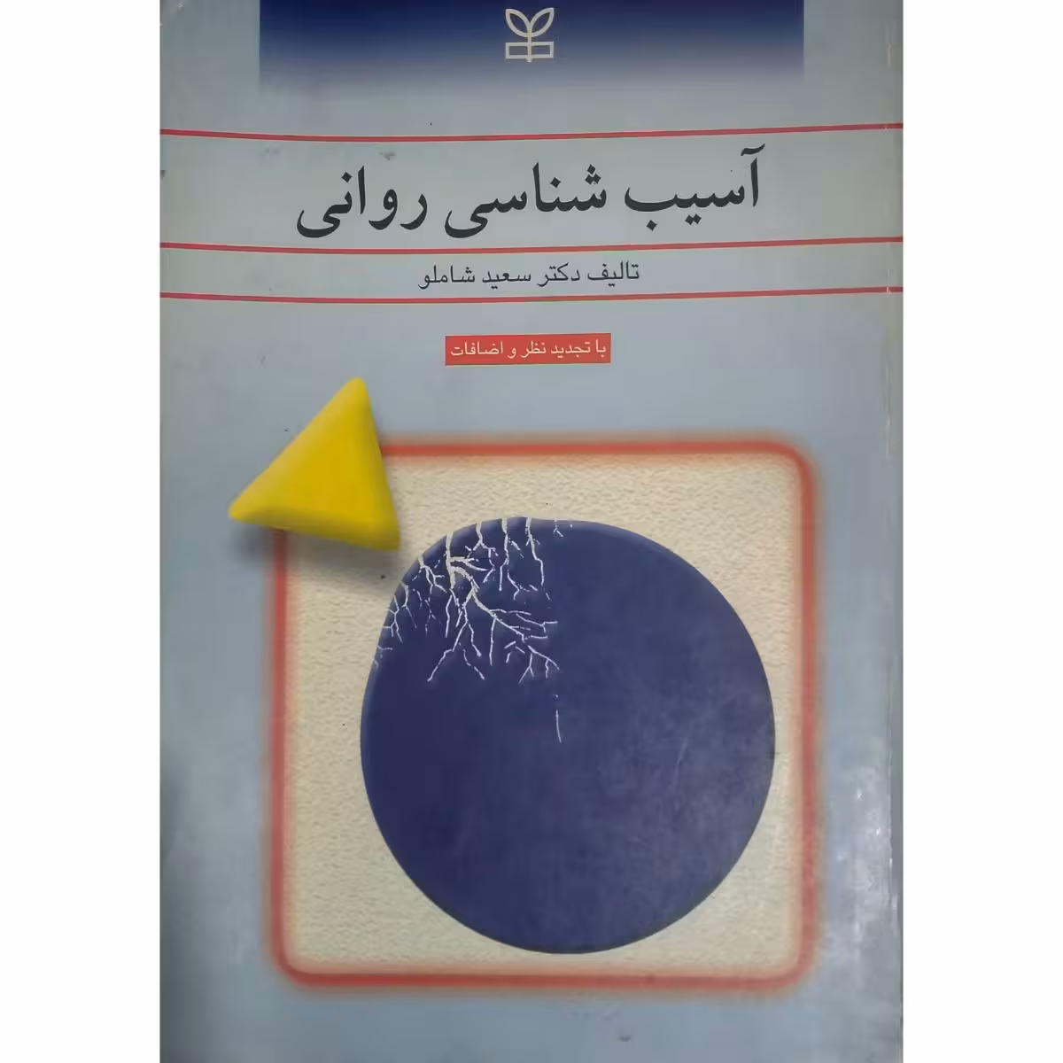آسیب شناسی روانی