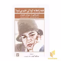 کتاب همه راه ها به کودکی ختم می شود! اثر سوزان علیوان نشر گویا