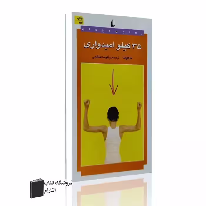 35 کیلو امیدواری-آنا گاوالدا