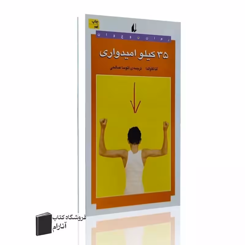 35 کیلو امیدواری-آنا گاوالدا