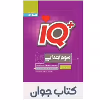 کتاب جامع تیزهوشان سوم ابتدایی iQگاج