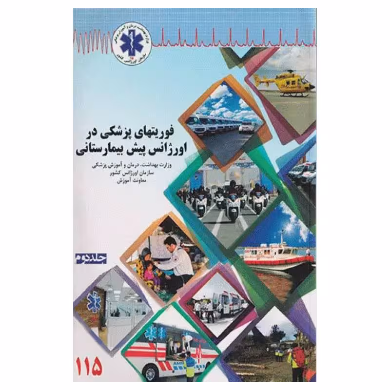 کتاب فوریت‌های پزشکی در اورژانس پیش بیمارستانی جلد دوم