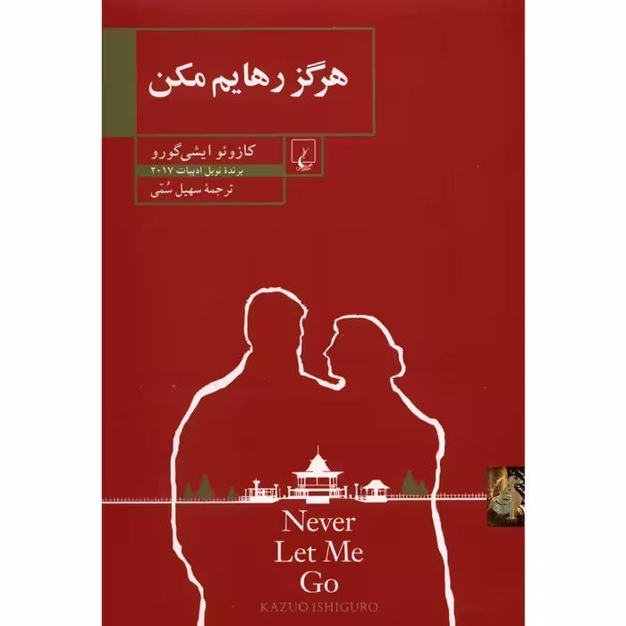 کتاب هرگز رهایم مکن  چاپ اصل و نو با تخفیف ویژه اثر کازوئو ایشی گورو نشر ققنوس برنده جایزه نوبل ادبیات