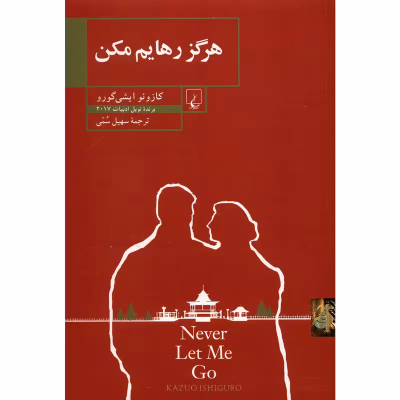 کتاب هرگز رهایم مکن  چاپ اصل و نو با تخفیف ویژه اثر کازوئو ایشی گورو نشر ققنوس برنده جایزه نوبل ادبیات