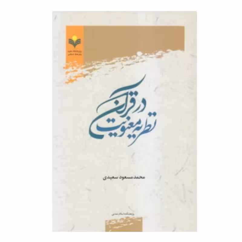 نظریه معنویت در قرآن