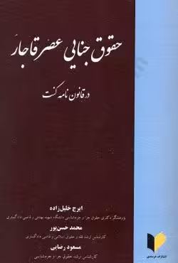 حقوق جنایی عصر قاجار در قانون نامه کنت