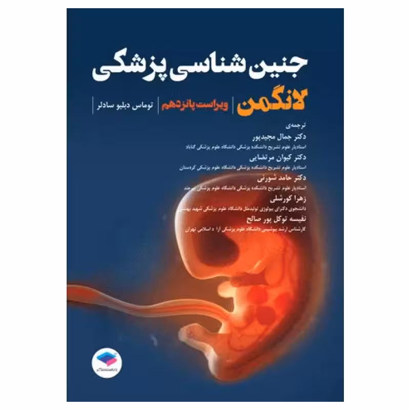 کتاب جنین‌شناسی پزشکی لانگمن 2023 دکتر مجیدپور جلد شومیز