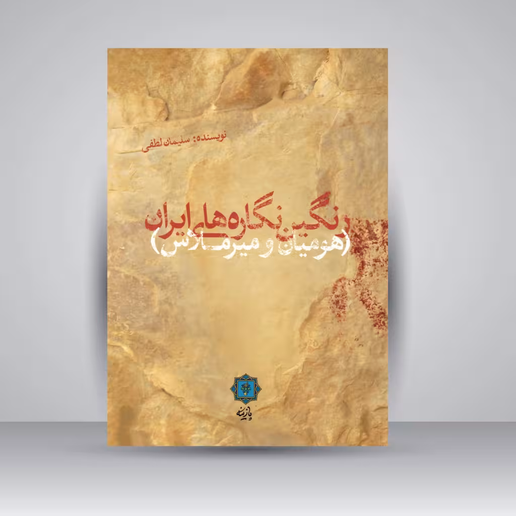 رنگین نگاره های ایران (هومیان و میرملاس) ارتباطات غیرگفتاری از مردمان باستان