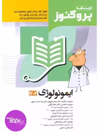 درسنامه علوم پایه پزشکی پروگنوز ایمونولوژی 1404