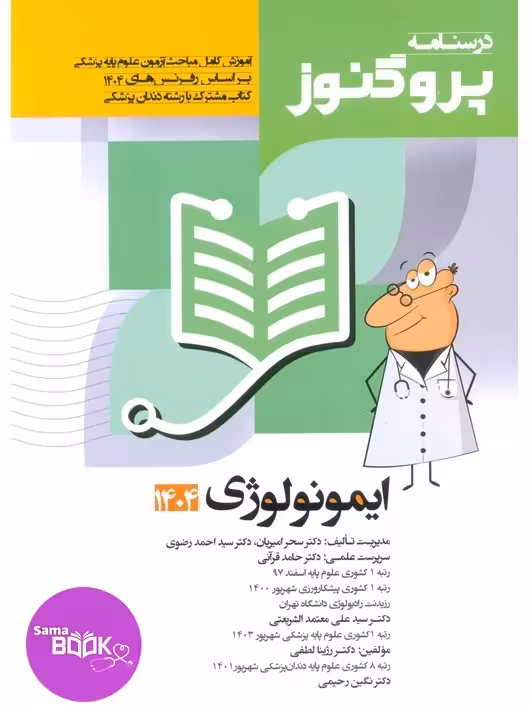 درسنامه علوم پایه پزشکی پروگنوز ایمونولوژی 1404