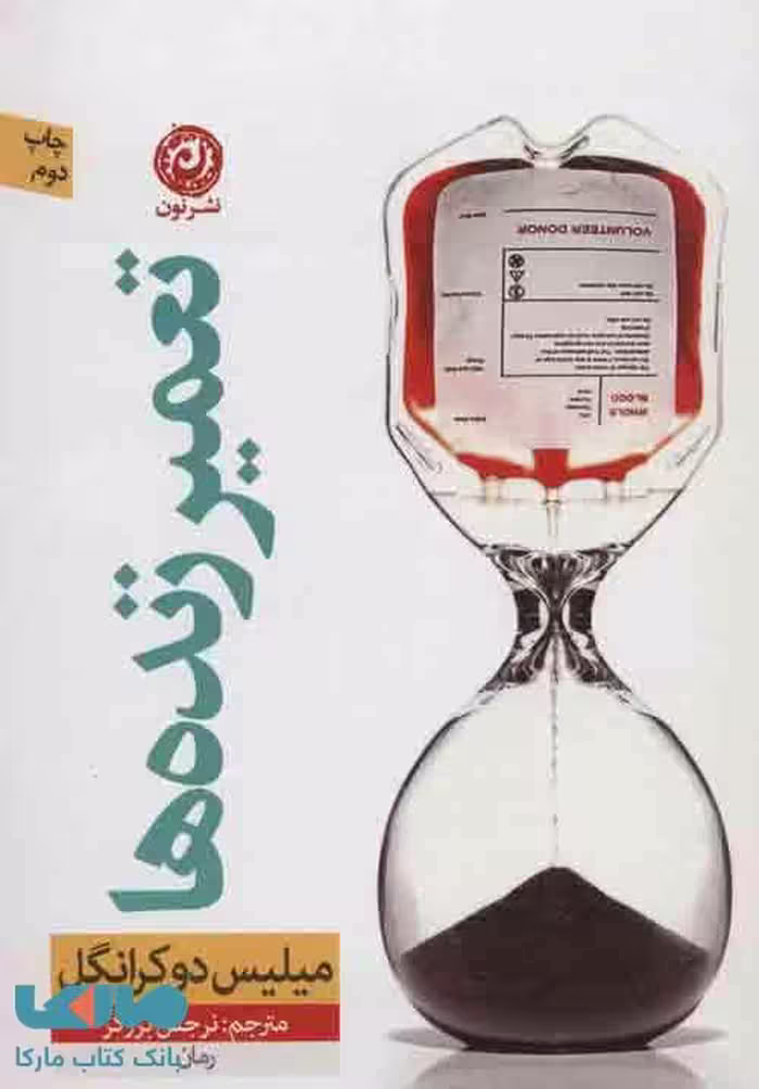 تعمیر زنده ها نشر نون
