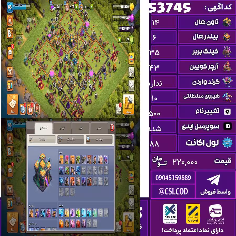 اکانت کلش لول 88 تاون 14 لول 35 کویین 43 واردن  رویال چمپیون 10 شاهزاده مینیون 42 تغییرنام 500 کد 53745