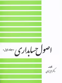 اصول حسابداری جلد اول عزیز نبوی دوران دیدآور