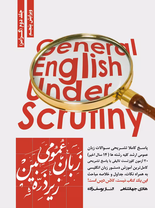 زبان عمومی زیر ذره بین جلد دوم گرامر ویرایش چهارم یوسف زاده جهانشاهی نگاه دانش