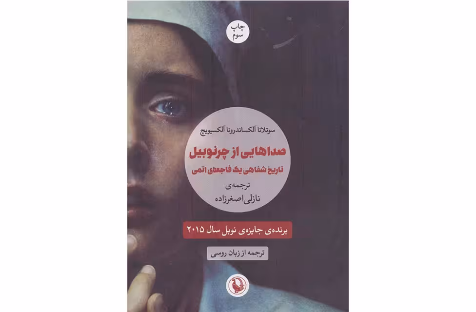 صداهایی از چرنوبیل (تاریخ شفاهی یک فاجعه ی اتمی) – سوتلا آلکساندرونا آلکسیویچ – نازلی اصغرزاده – مروارید