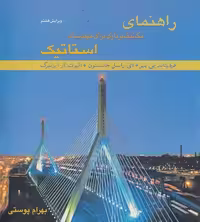 راهنمای استاتیک ویرایش هفتم پوستی/متفکران
