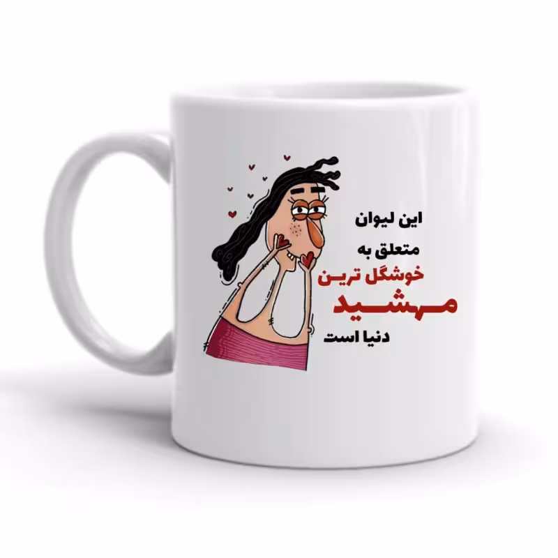 خرید ماگ-لیوان  مهشید کد 2265