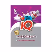 کتاب آی کیو IQ آمار و احتمال یازدهم گاج