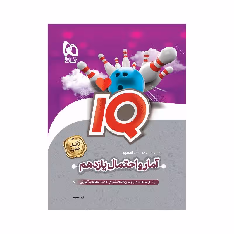کتاب آی کیو IQ آمار و احتمال یازدهم گاج