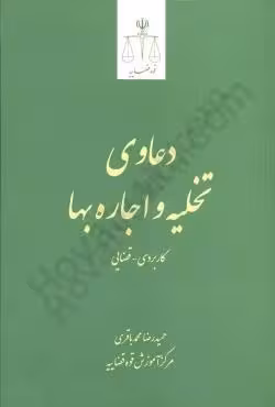 دعاوی تخلیه و اجاره بها (کاربردی قضایی)