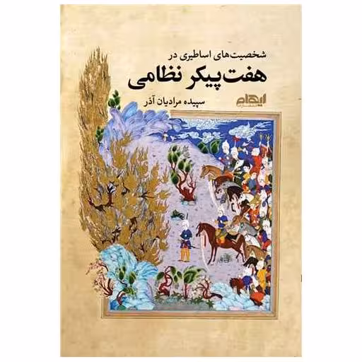 کتاب شخصیت های اساطیری در هفت پیکر نظامی اثر سپیده مرادیان آذر