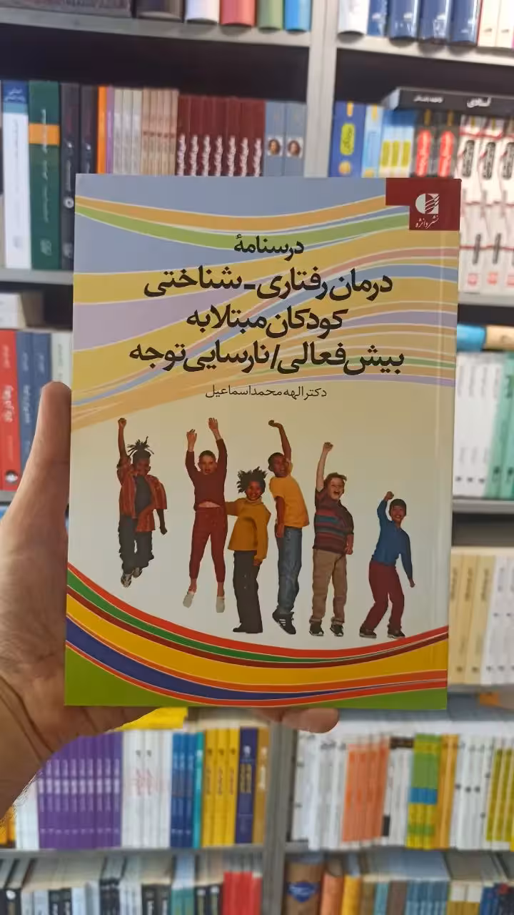 درسنامه درمان رفتاری شناختی کودکان مبتلا به بیش فعالی نارسایی توجه دانژه - بانک کتاب ماندگار-قیمت-خرید-کتاب-کمک-درسی-کنکور-دانشگاهی