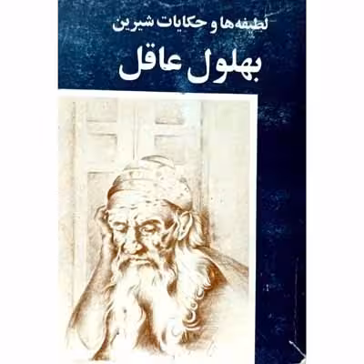 لطیفه ها و حکایات شیرین بهلول عاقل