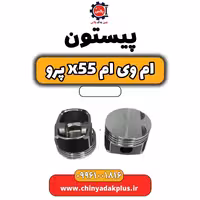 پیستون ام وی ام x55 پرو