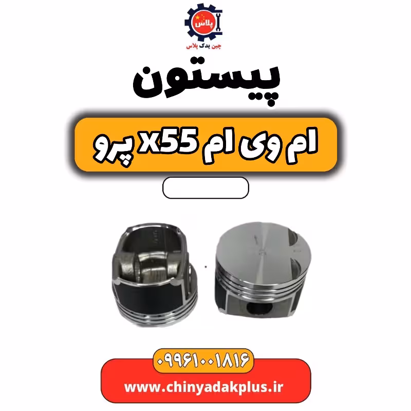 پیستون ام وی ام x55 پرو