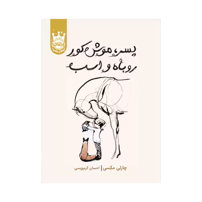کتاب پسر، موش کور، روباه و اسب